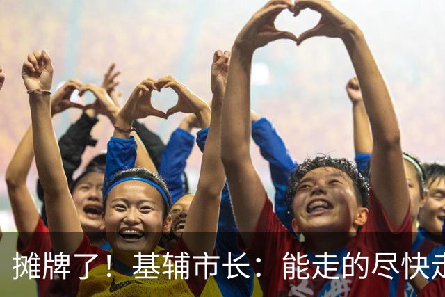 摊牌了！基辅市长：能走的尽快走，但绝不能把空城留给普京