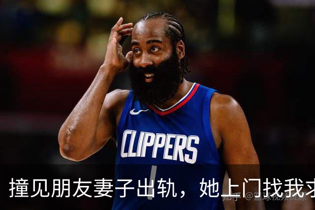 撞见朋友妻子出轨，她上门找我求保密，我说：先答应我的条件再说