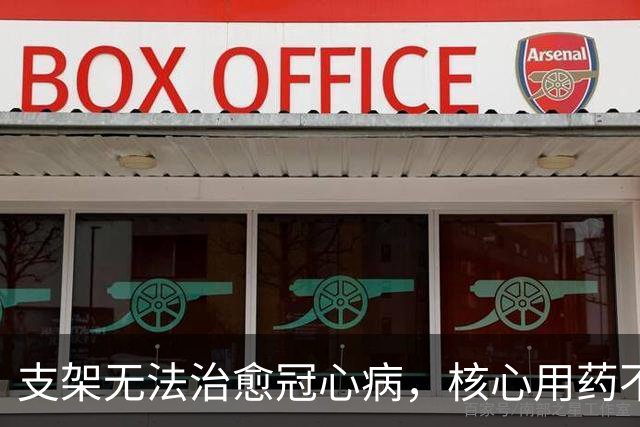 支架无法治愈冠心病，核心用药不能停，但阿司匹林的地位下降了