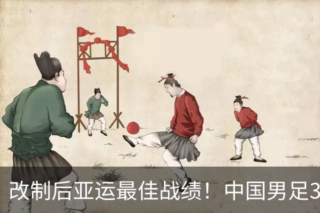 改制后亚运最佳战绩！中国男足3-0泰国 28年后再进4强 半决赛战韩国