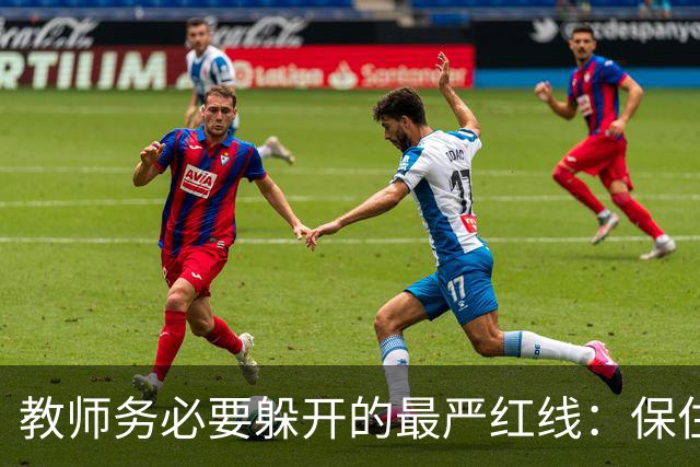 教师务必要躲开的最严红线：保住工作比什么都重要！