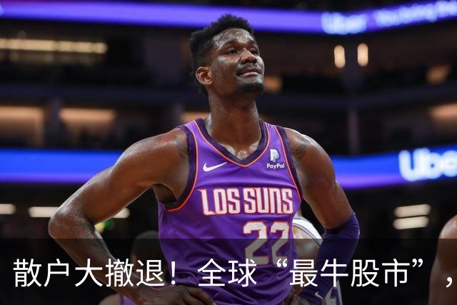 散户大撤退！全球“最牛股市”，彻底变天！韩股下轮行情由谁主宰？
