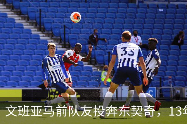 文班亚马前队友投奔东契奇，13年NBA老将转战意大利