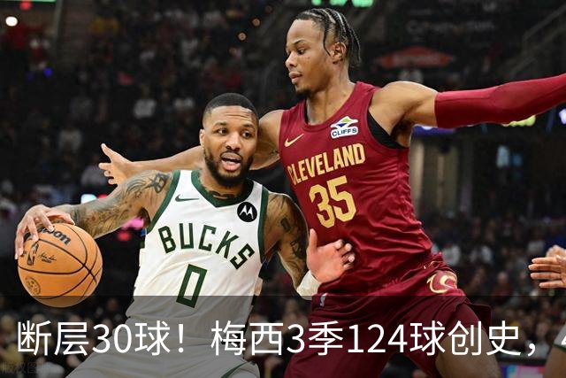 断层30球！梅西3季124球创史，4分钟双响再拿满分