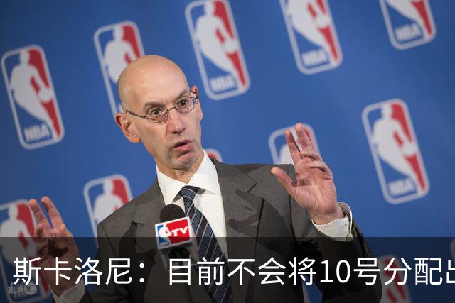 斯卡洛尼：目前不会将10号分配出去，相信有人能弥补梅西的工作