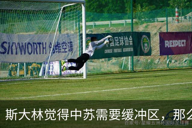 斯大林觉得中苏需要缓冲区，那么为何不把布里亚特、赤塔贡献出来