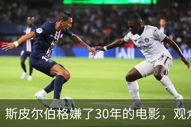 斯皮尔伯格嫌了30年的电影，观众却打出76%高分