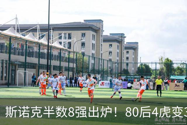 斯诺克半数8强出炉！80后4虎变3虎，2大TOP16陪跑，名将创纪录！