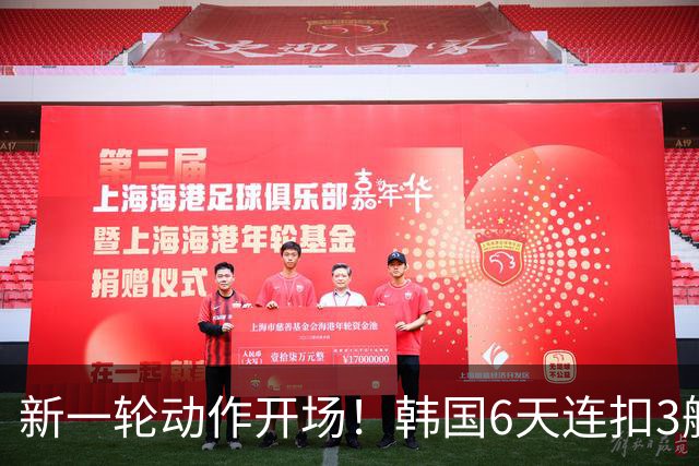 新一轮动作开场！韩国6天连扣3艘中国渔船、抓走41人，李在明穿防弹衣端机枪摆强硬，没想到中方一招反击，令他彻底傻眼！