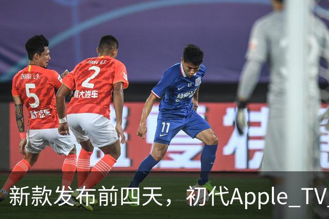 新款发布前四天，初代Apple TV 4K被列入"复古"名单