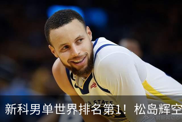 新科男单世界排名第1！松岛辉空3-0晋级，北美乒乓一哥关键发球失误