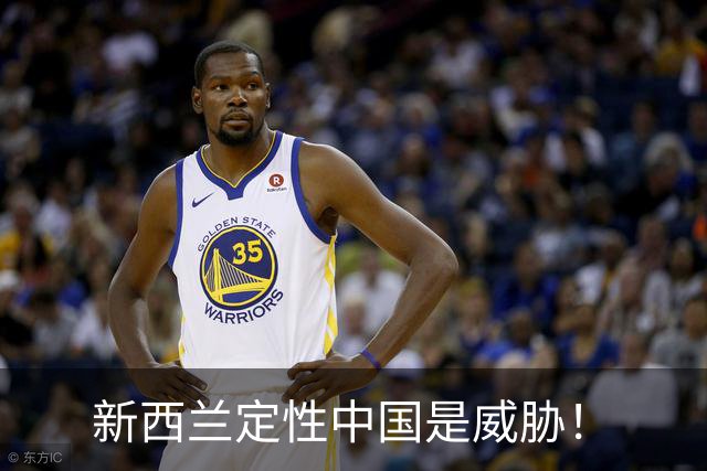 新西兰定性中国是威胁！