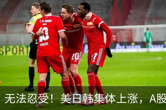 无法忍受！美日韩集体上涨，A股却高开低走大跌