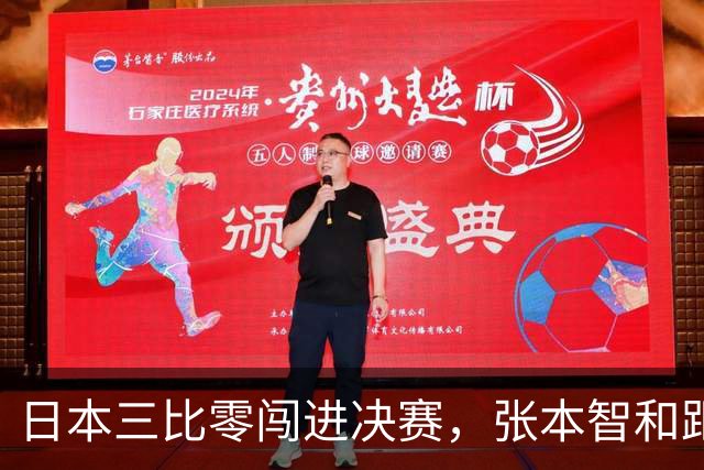 日本三比零闯进决赛，张本智和距离登顶仅一步