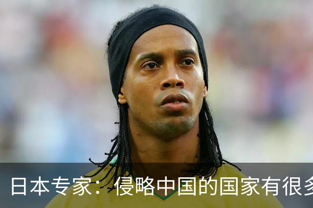 日本专家：侵略中国的国家有很多，为什么中国只恨我们日本人？