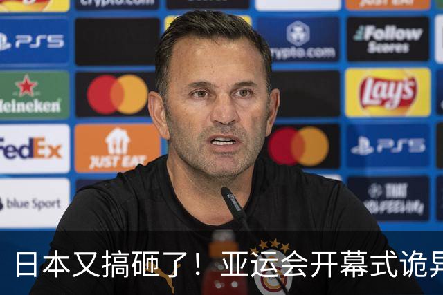 日本又搞砸了！亚运会开幕式诡异至极，伊朗提前走人秩序大乱了