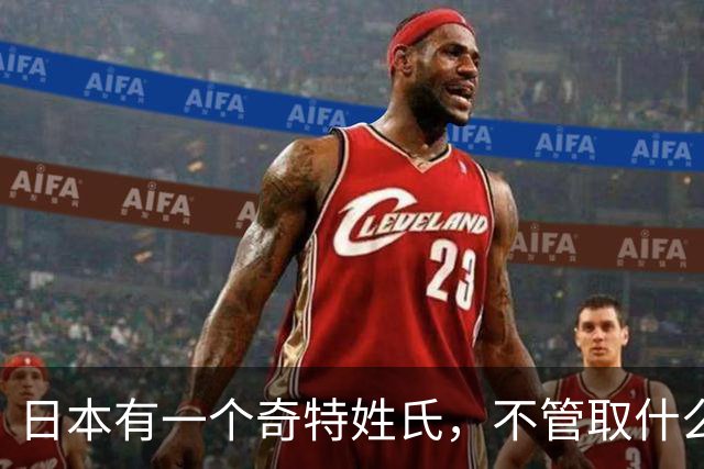 日本有一个奇特姓氏，不管取什么名字，译成中文后总让人忍俊不禁
