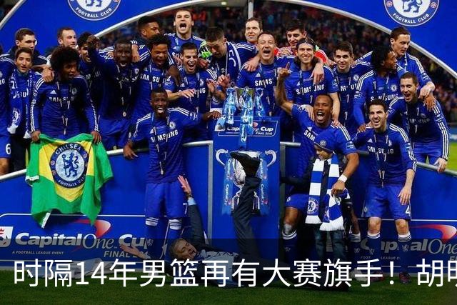 时隔14年男篮再有大赛旗手！胡明轩担任亚运会中国体育代表团旗手