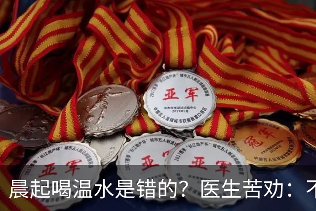 晨起喝温水是错的？医生苦劝：不想住进医院，晨起喝水牢记5点