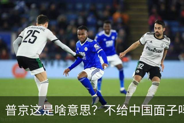 普京这是啥意思？不给中国面子吗？