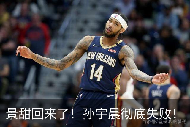 景甜回来了！孙宇晨彻底失败！