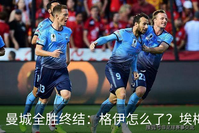 曼城全胜终结：格伊怎么了？埃梅里如何改变了杰克逊？
