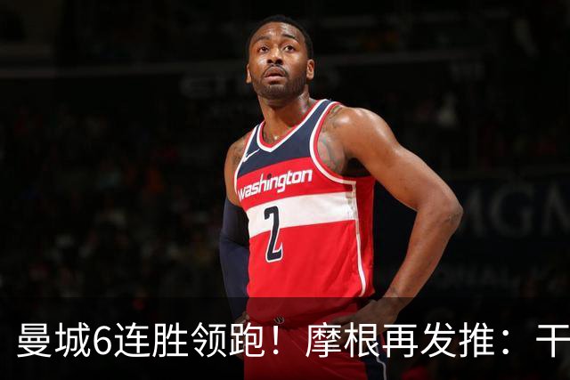 曼城6连胜领跑！摩根再发推：干点正事吧@英超，别让这赛季变闹剧