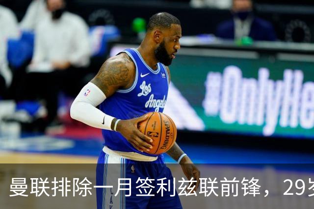 曼联排除一月签利兹联前锋，29岁卡尔弗特-勒温无缘红魔