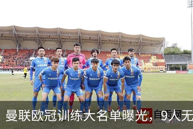 曼联欧冠训练大名单曝光，9人无缘战科莫！卡里克暗示后悔没买霍尔