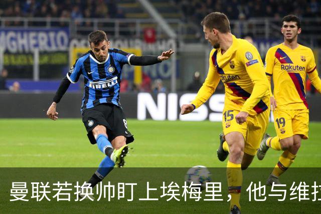 曼联若换帅盯上埃梅里，他与维拉老板的股权纽带成拦路虎