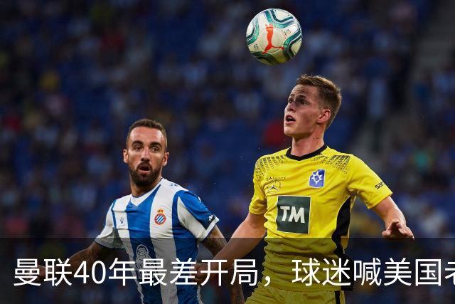 曼联40年最差开局，球迷喊美国老板滚蛋，英媒：所有人都盼他们走