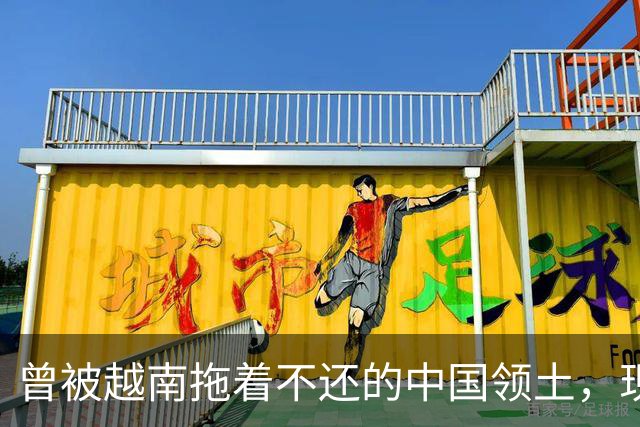 曾被越南拖着不还的中国领土，现在回归后，当地人成一特殊民族