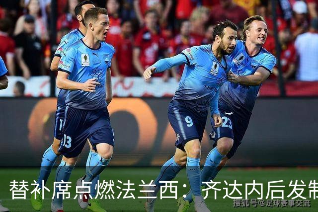 替补席点燃法兰西：齐达内后发制人，法国13分钟4球逆转比利时