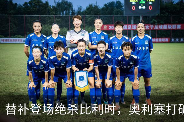 替补登场绝杀比利时，奥利塞打破国家队9场球荒