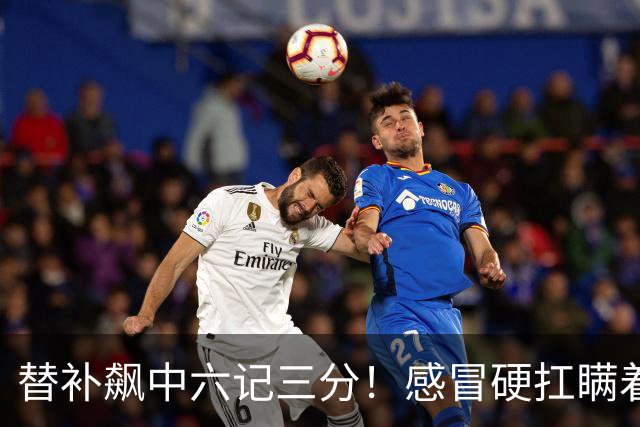 替补飙中六记三分！感冒硬扛瞒着教练 赛后暗讽潘江不懂他？