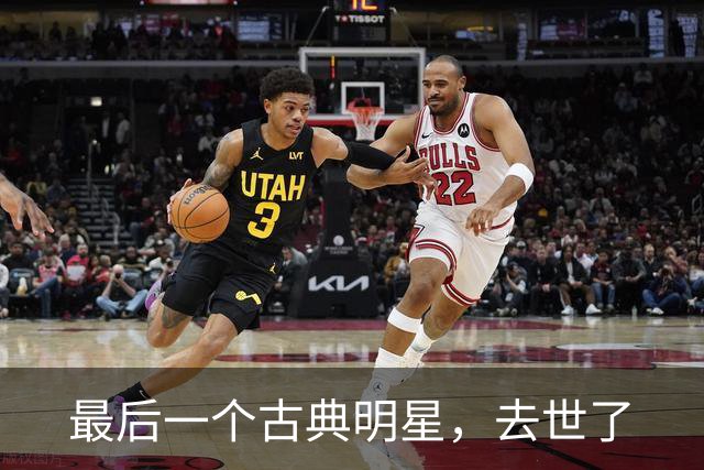 最后一个古典明星，去世了