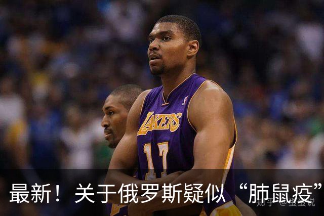最新！关于俄罗斯疑似“肺鼠疫”病例的一些信息有必要了解一下——