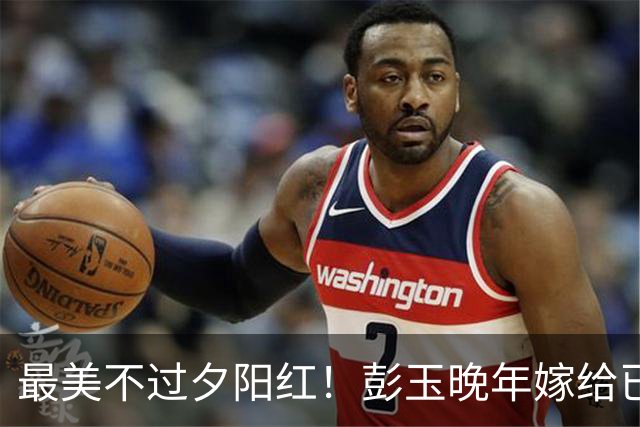 最美不过夕阳红！彭玉晚年嫁给已逝丈夫的姐夫，黄昏恋温馨又从容