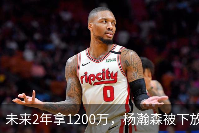 未来2年拿1200万，杨瀚森被下放，没有机会，勇士、76人需要中锋