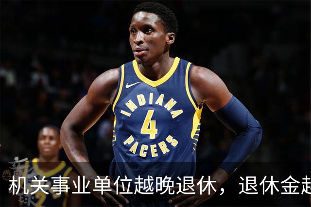 机关事业单位越晚退休，退休金越高，这个规则能一直保持吗？