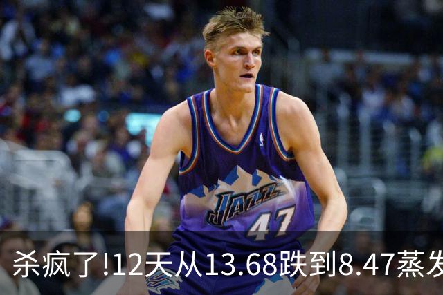 杀疯了!12天从13.68跌到8.47蒸发26亿,今一字跌停,4万股民深套！