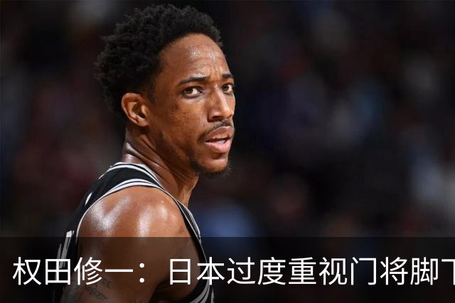 权田修一：日本过度重视门将脚下技术，门将的根本是扑救能力