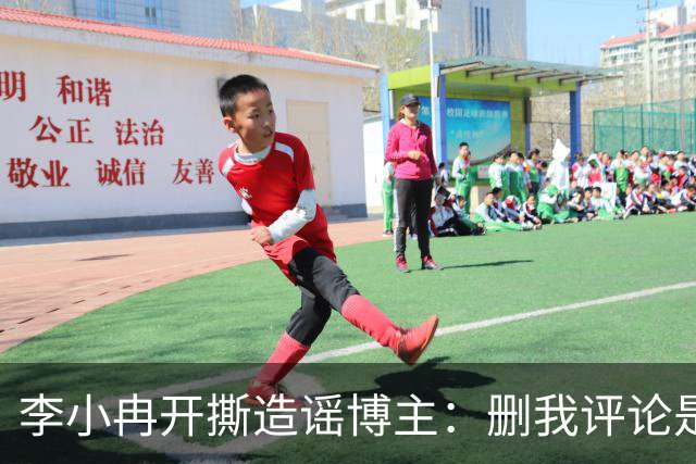 李小冉开撕造谣博主：删我评论是吧，你那么见不得人吗？称“为了流量瞎编你心是坏的吗 ”