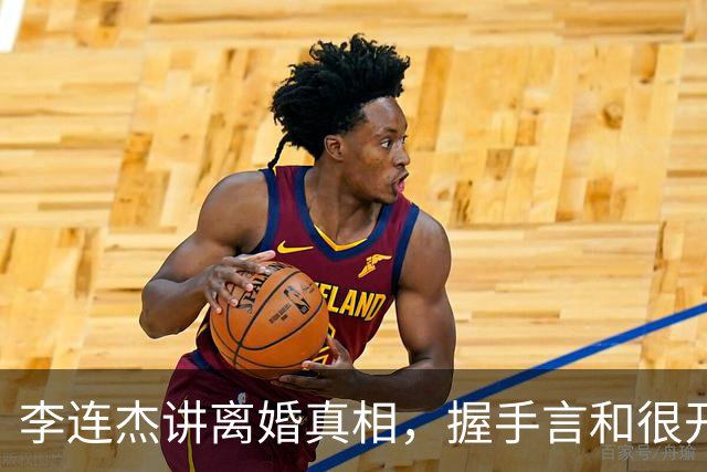李连杰讲离婚真相，握手言和很开心，可黄秋燕却在地下室熬过十年