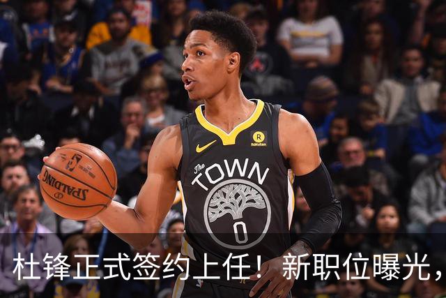杜锋正式签约上任！新职位曝光，携手心仪名帅，薪资报酬首次公开