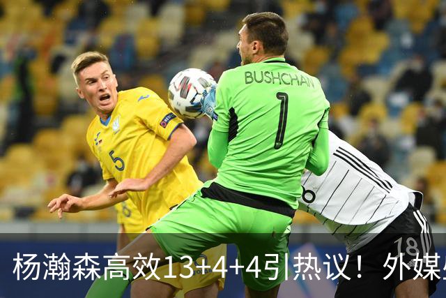 杨瀚森高效13+4+4引热议！外媒盛赞判若两人 调侃他能拿MVP