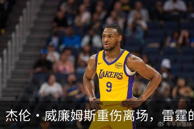 杰伦·威廉姆斯重伤离场，雷霆的争冠之路被蒙上阴影