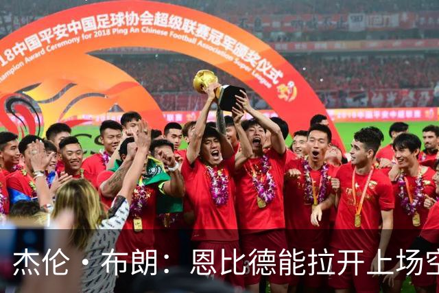 杰伦·布朗：恩比德能拉开上场空间 很适合我攻击篮筐的打球方式