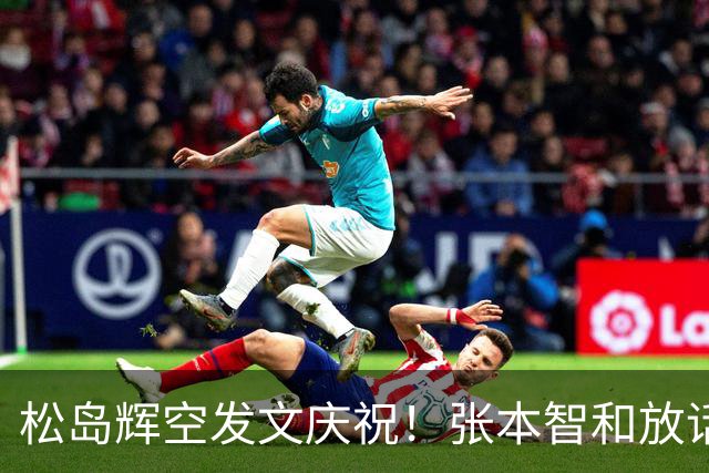 松岛辉空发文庆祝！张本智和放话：要夺回第一并在半决赛击败对手
