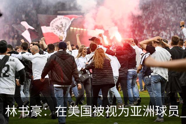 林书豪：在美国被视为亚洲球员 到亚洲被当成美国人 始终像外来者
